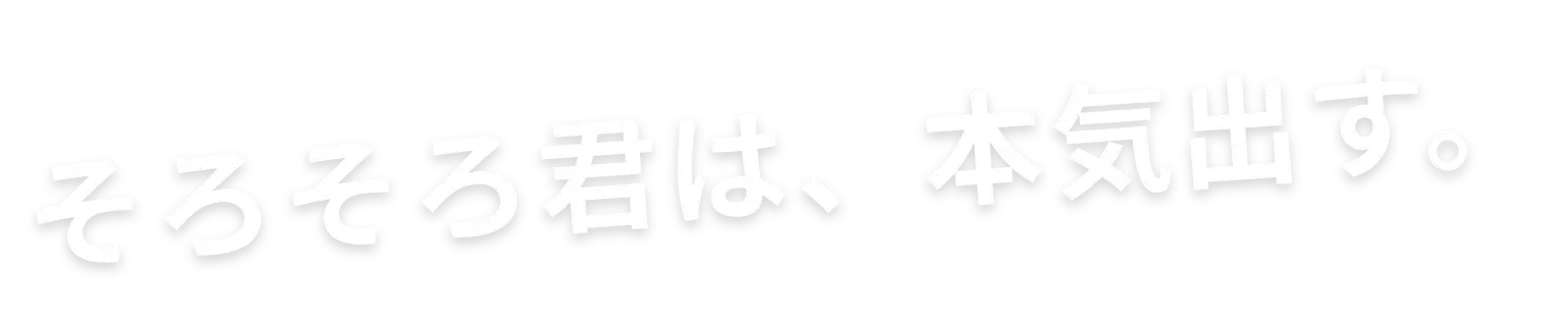 そろそろ君は、本気出す