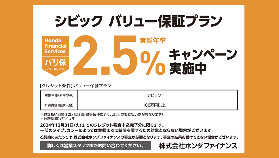 シビック バリュー保証プラン 2.5%キャンペーン実施中