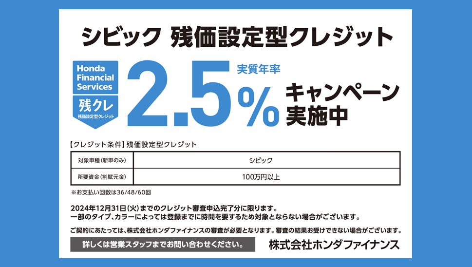 シビック 残価設定型クレジット 2.5%キャンペーン実施中