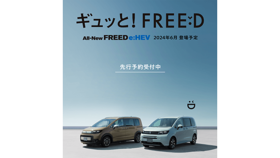 新型「FREED」をホームページで先行公開