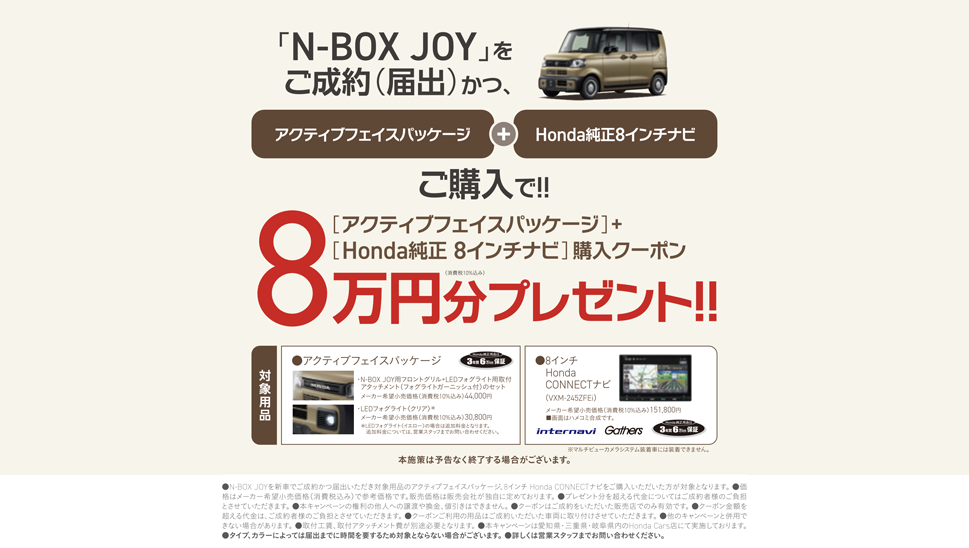 N-BOX JOY ご成約プレゼント