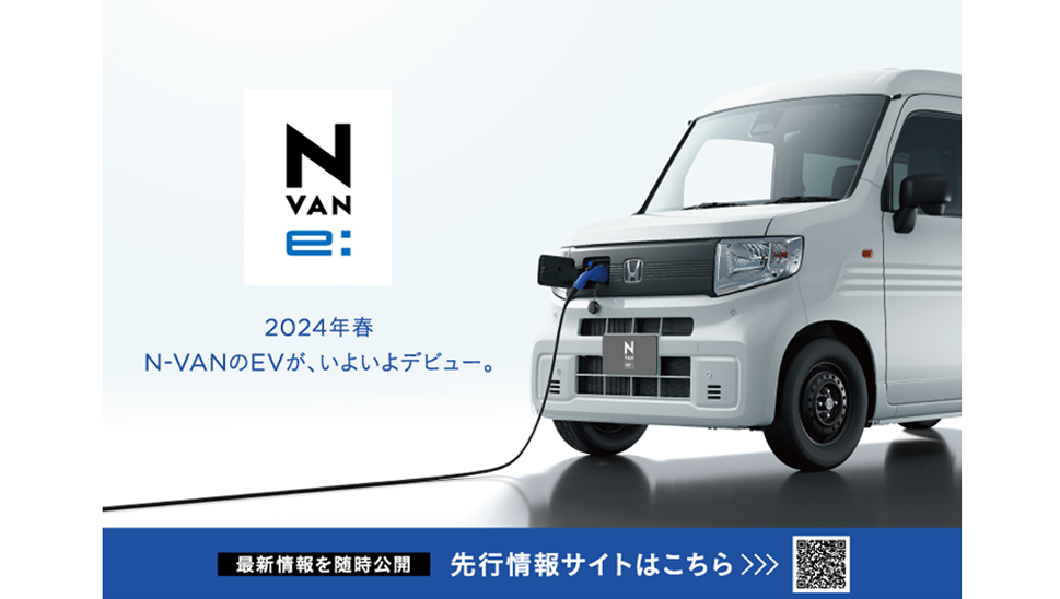 2024年秋発売予定の「N-VAN e:」をホームページで先行公開