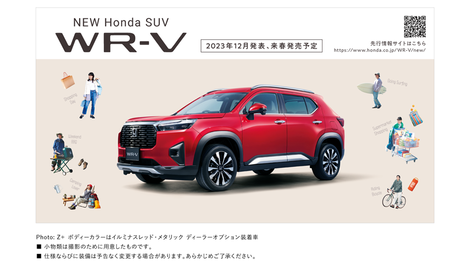 新型SUV「WR-V」をホームページで先行公開