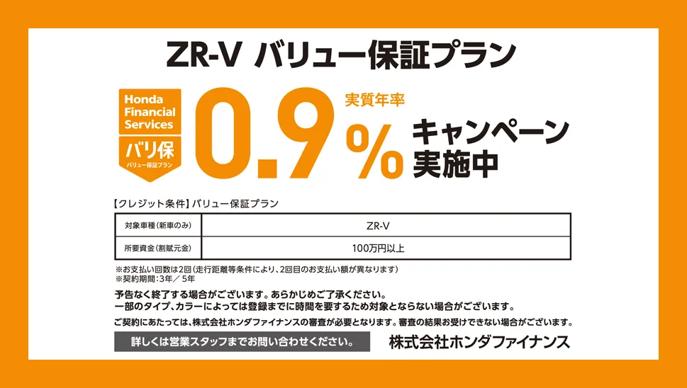 ZR-V バリュー保証プラン 0.9%キャンペーン実施中