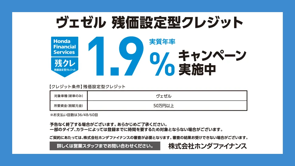 ヴェゼル 残価設定型クレジット 1.9%キャンペーン実施中