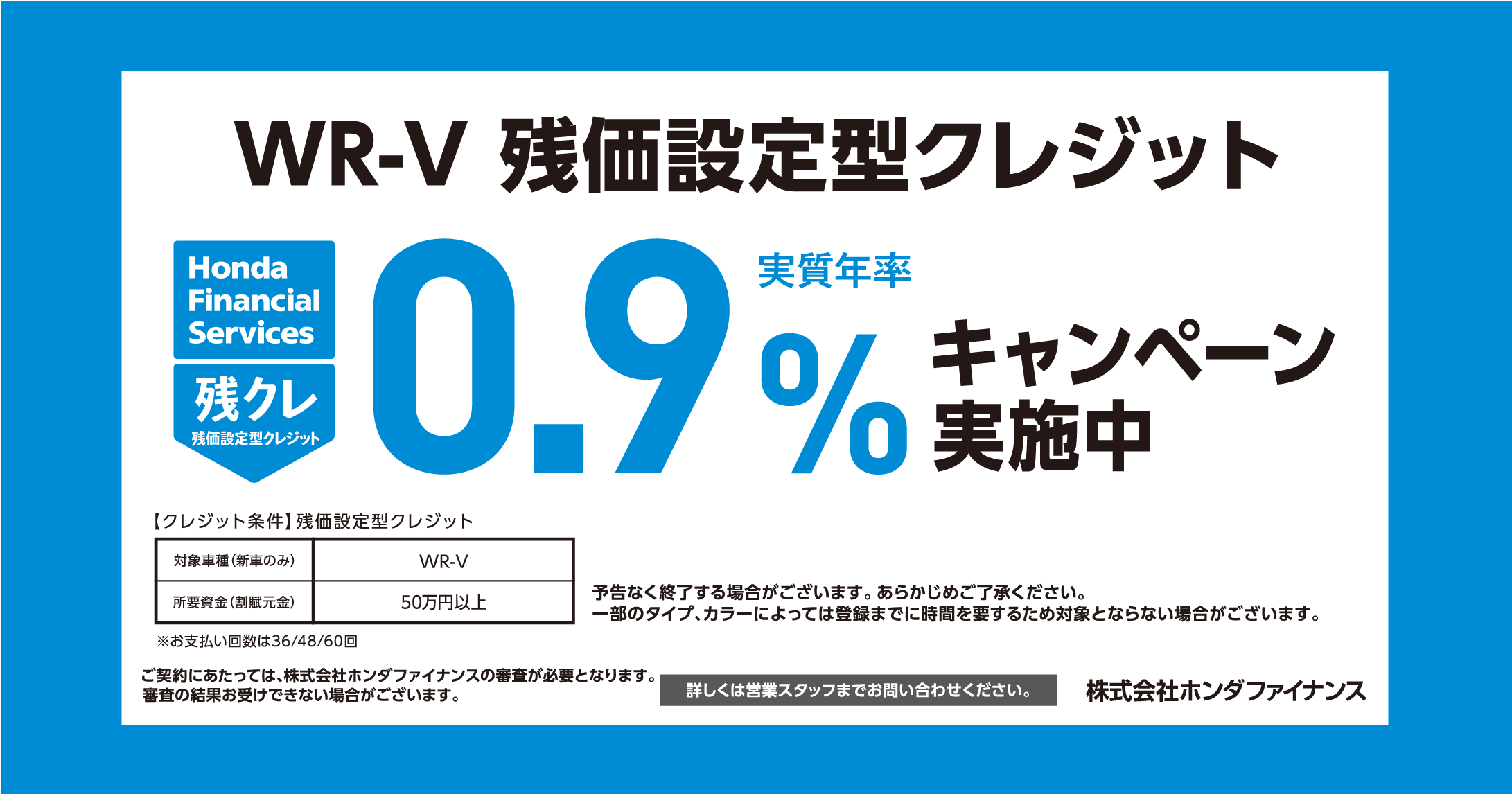 WR-V 残価設定型クレジット 0.9%キャンペーン実施中