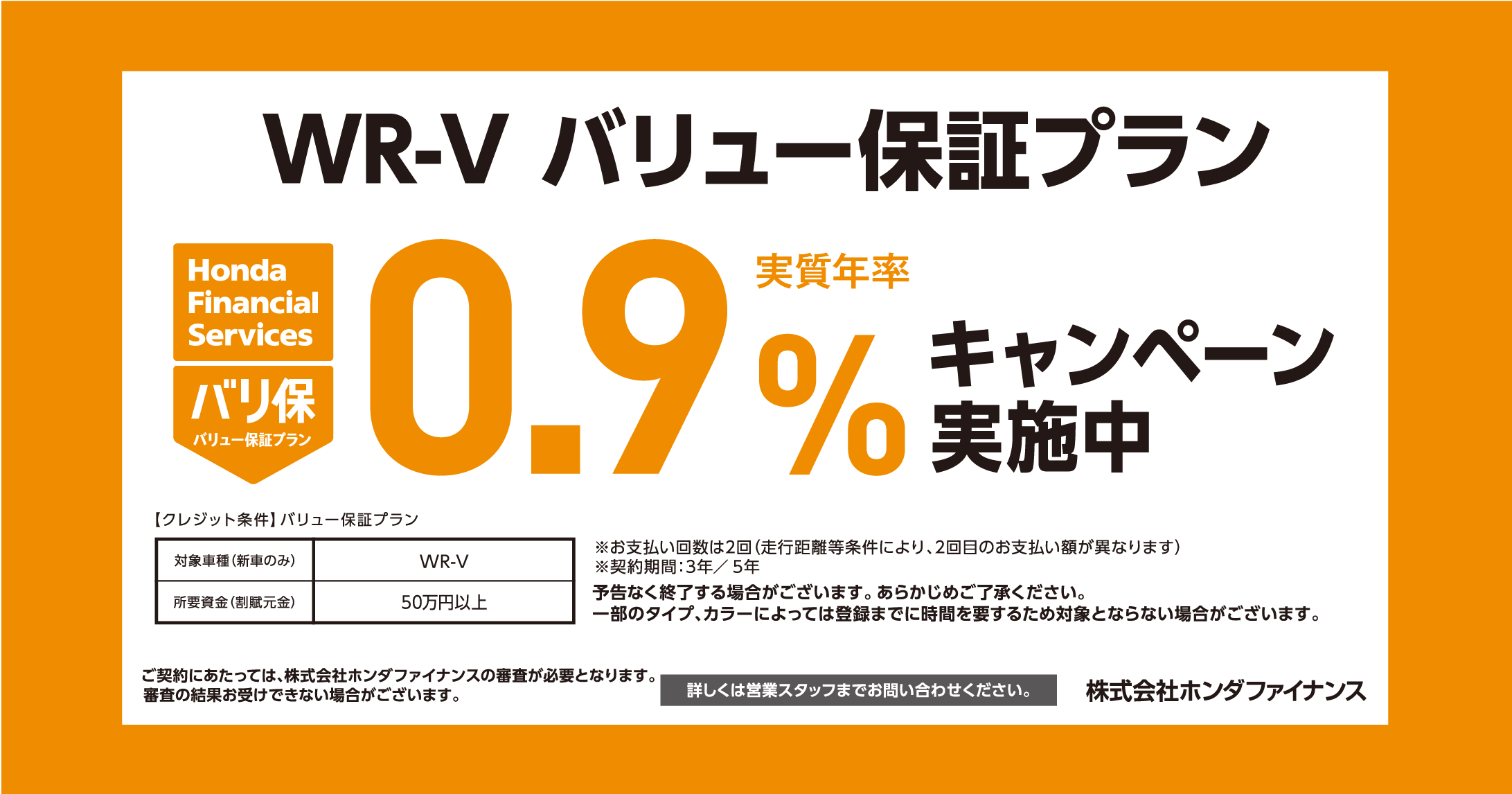 WR-V バリュー保証プラン 0.9%キャンペーン実施中