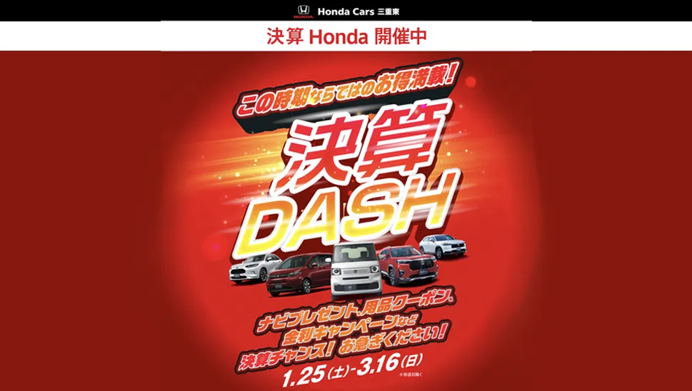 決算Honda開催中！